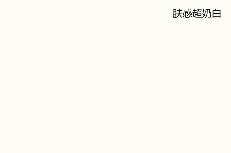 Skin feel ultra-milky white